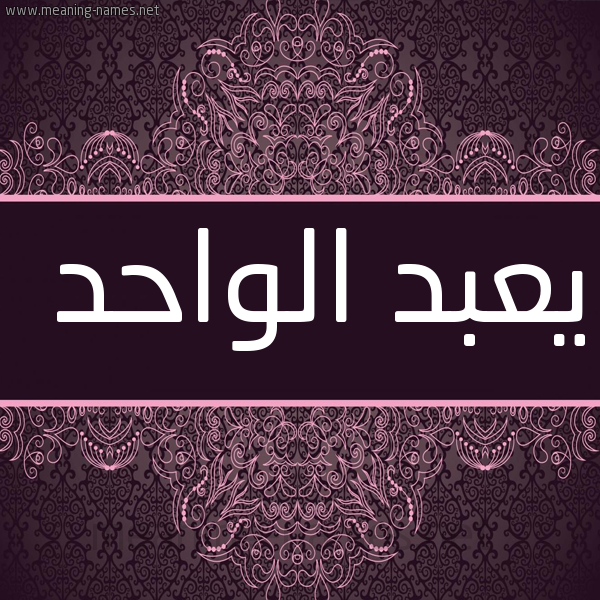 شكل 4 صوره زخرفة عربي للإسم بخط عريض صورة اسم يعبد الواحد Abdul-Wahid